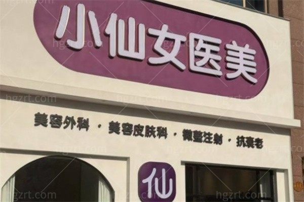 惠州惠城小仙女医疗美容门诊部