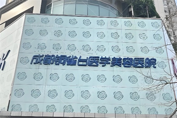 成都铜雀台整形医院到底有几家？地址在新南路8号，去前把这篇看完