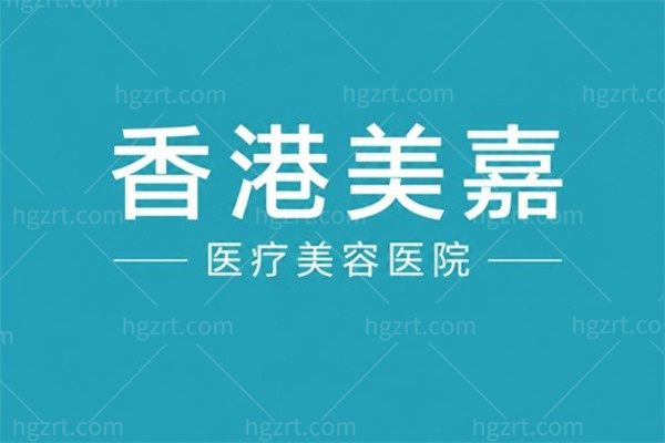 香港美嘉医疗美容医院