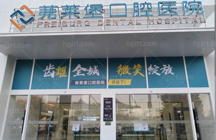 合肥茀莱堡口腔医院地址怎么找？瑶海长江东路1104号，种牙正畸价格也顺手看