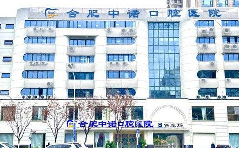 合肥中诺口腔和美奥口腔哪个更适合你？种植牙正畸价格、院区医生一次比明白