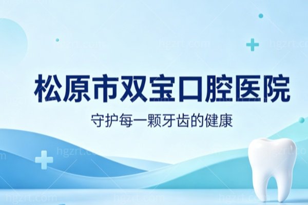 双宝口腔医院植骨技术怎么样？牙槽骨薄、半口全口缺牙，高难度种植方案要这样看