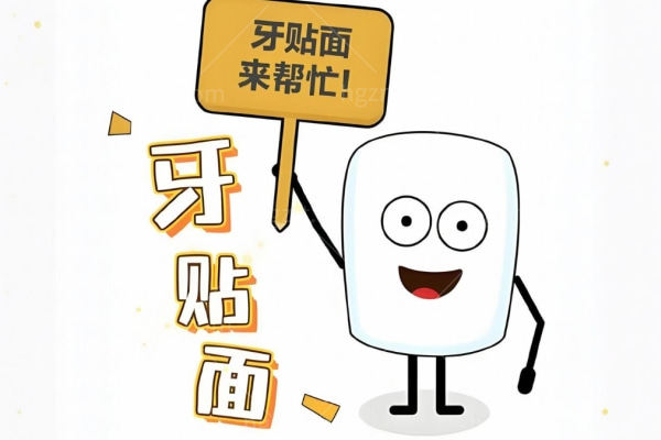 牙贴面科普卡通图