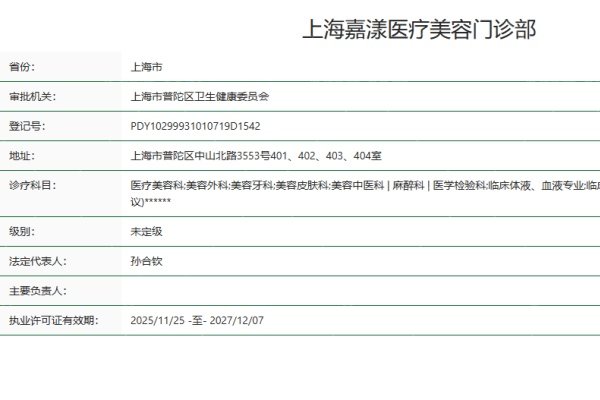 上海嘉漾医疗美容门诊部地址