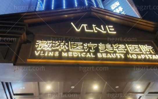 赣州薇琳整形医院