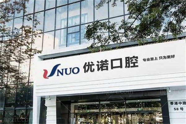 青岛优诺口腔医院12家店怎么分？市北总院和各区地址别跑错