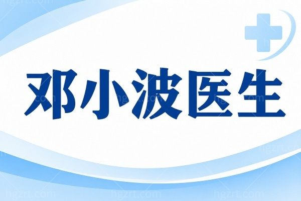 邓小波