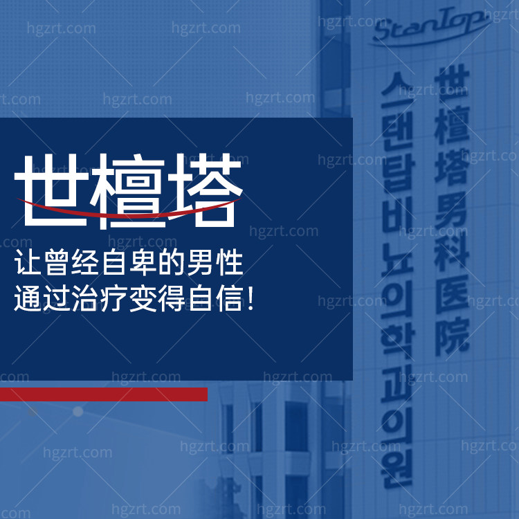 去韩国世檀塔男科医院看什么？金道理院长、男性专科项目与新论岘地址一次讲透