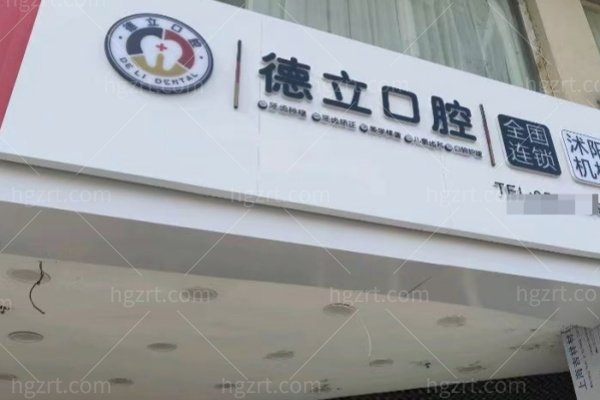 太仓德立口腔到底是不是正规牙科？私立连锁资质、德国设备和2026种牙矫正价格摊开说