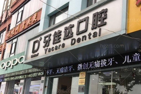 张家港牙佳达口腔种植牙一颗要花多少？2026韩国登腾4850元起含全瓷冠，植骨加项另算